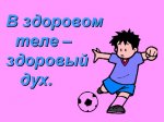 Спорт - здоровье нашего тела и духа