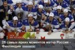 Отчёт финального матча Россия - Финляндия ЧМ-2014 по хоккею
