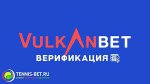 Вулканбет – бренд среди лицензированных букмекерских контор