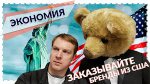 Товары из США заказывайте с выгодой