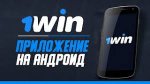 Приложение 1Win – букмекер в твоем телефоне.