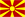 Македония
